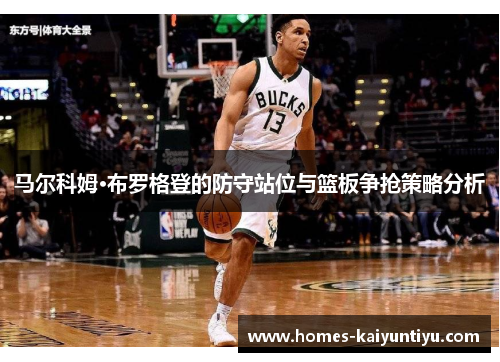 马尔科姆·布罗格登的防守站位与篮板争抢策略分析