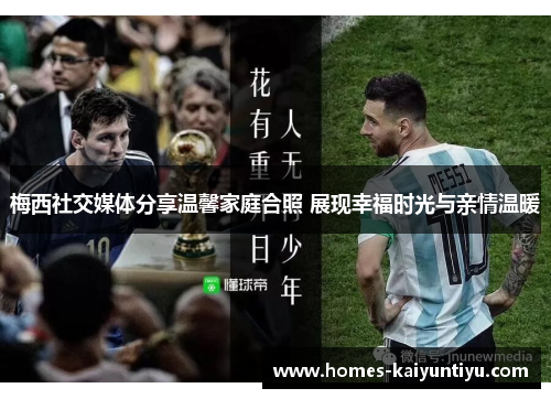 梅西社交媒体分享温馨家庭合照 展现幸福时光与亲情温暖
