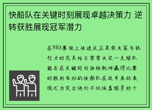 快船队在关键时刻展现卓越决策力 逆转获胜展现冠军潜力