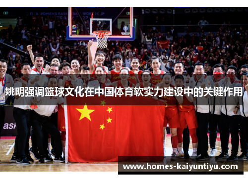 姚明强调篮球文化在中国体育软实力建设中的关键作用
