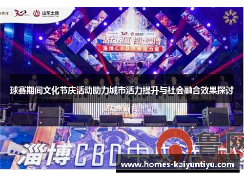 球赛期间文化节庆活动助力城市活力提升与社会融合效果探讨