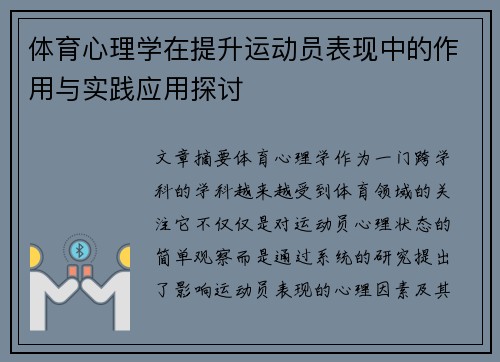 体育心理学在提升运动员表现中的作用与实践应用探讨