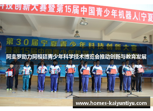 阿圭罗助力阿根廷青少年科学技术博览会推动创新与教育发展