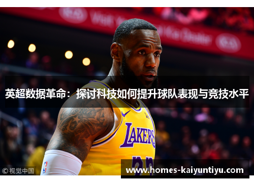 英超数据革命：探讨科技如何提升球队表现与竞技水平