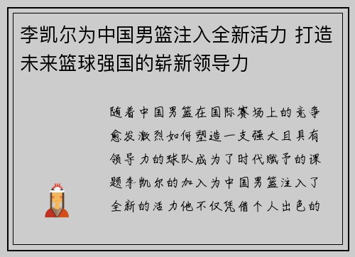 李凯尔为中国男篮注入全新活力 打造未来篮球强国的崭新领导力