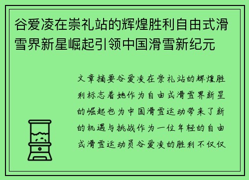 谷爱凌在崇礼站的辉煌胜利自由式滑雪界新星崛起引领中国滑雪新纪元