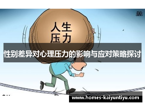 性别差异对心理压力的影响与应对策略探讨