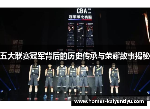 五大联赛冠军背后的历史传承与荣耀故事揭秘