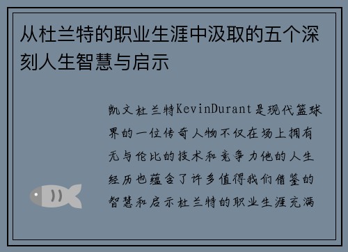 从杜兰特的职业生涯中汲取的五个深刻人生智慧与启示