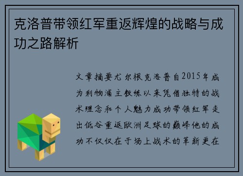 克洛普带领红军重返辉煌的战略与成功之路解析