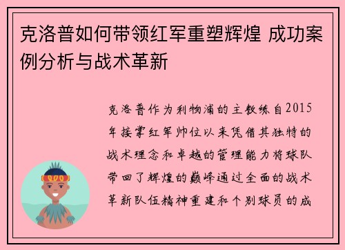 克洛普如何带领红军重塑辉煌 成功案例分析与战术革新