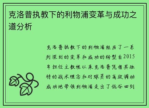 克洛普执教下的利物浦变革与成功之道分析