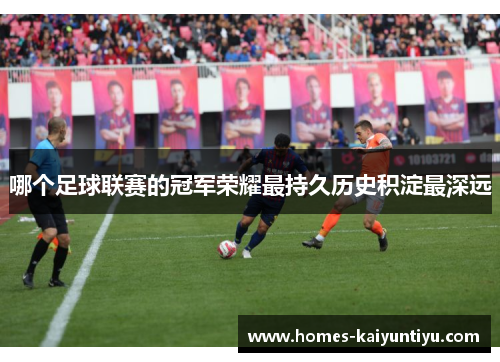 哪个足球联赛的冠军荣耀最持久历史积淀最深远