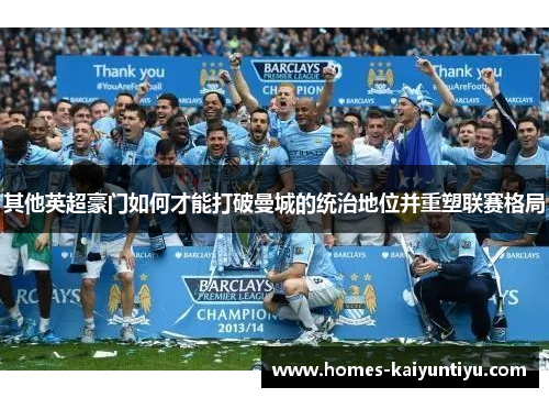 其他英超豪门如何才能打破曼城的统治地位并重塑联赛格局