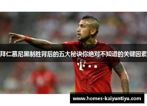 拜仁慕尼黑制胜背后的五大秘诀你绝对不知道的关键因素