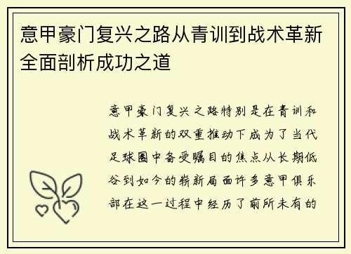 意甲豪门复兴之路从青训到战术革新全面剖析成功之道