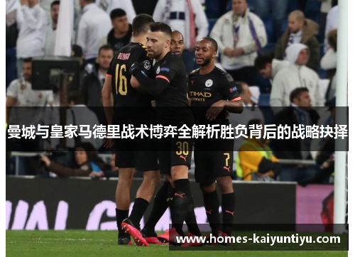 曼城与皇家马德里战术博弈全解析胜负背后的战略抉择