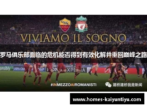 罗马俱乐部面临的危机能否得到有效化解并重回巅峰之路