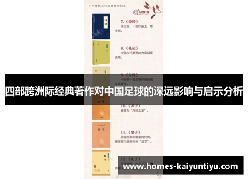 四部跨洲际经典著作对中国足球的深远影响与启示分析