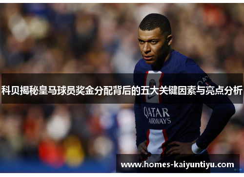 科贝揭秘皇马球员奖金分配背后的五大关键因素与亮点分析