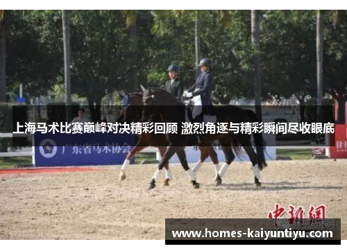 上海马术比赛巅峰对决精彩回顾 激烈角逐与精彩瞬间尽收眼底