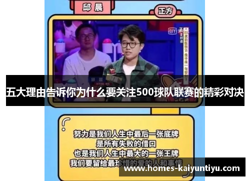五大理由告诉你为什么要关注500球队联赛的精彩对决