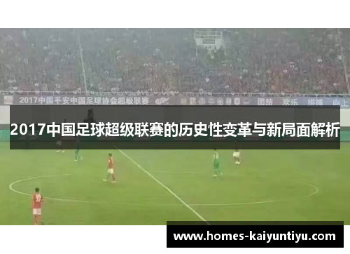 2017中国足球超级联赛的历史性变革与新局面解析