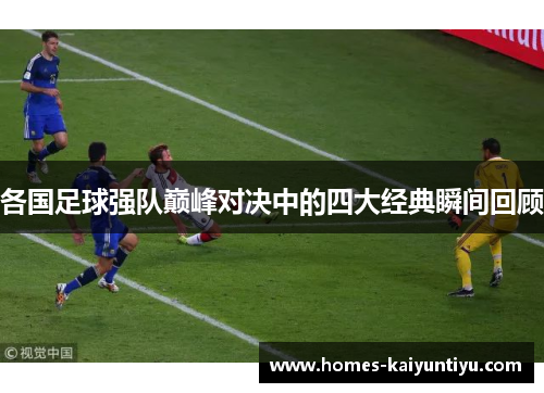 各国足球强队巅峰对决中的四大经典瞬间回顾