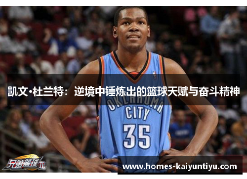 凯文·杜兰特：逆境中锤炼出的篮球天赋与奋斗精神