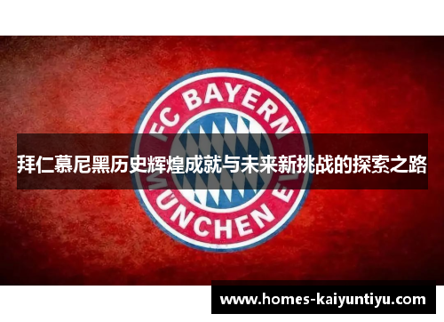 拜仁慕尼黑历史辉煌成就与未来新挑战的探索之路