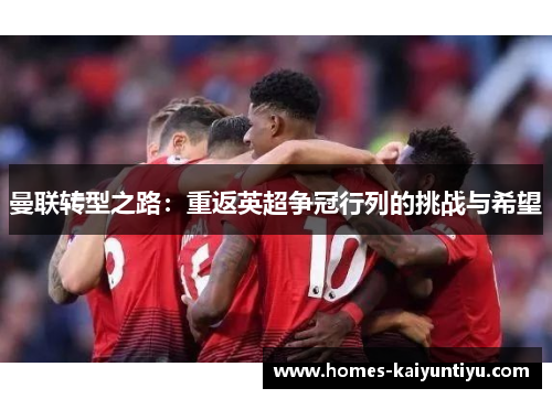 曼联转型之路：重返英超争冠行列的挑战与希望