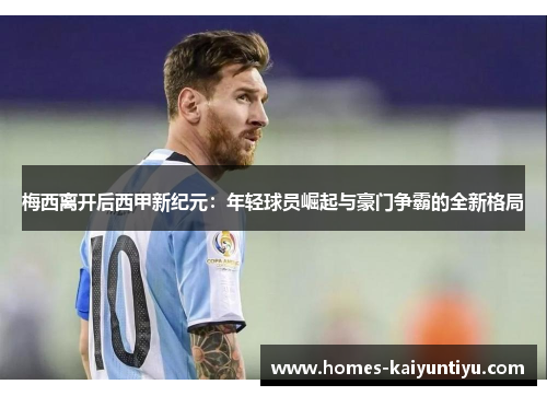 梅西离开后西甲新纪元：年轻球员崛起与豪门争霸的全新格局