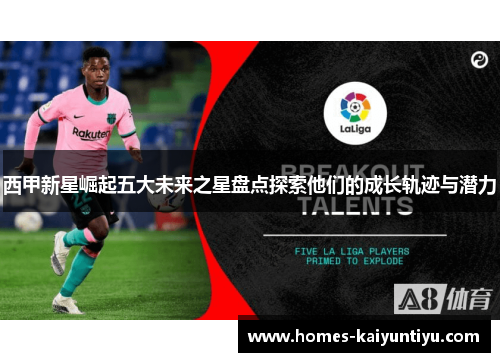 西甲新星崛起五大未来之星盘点探索他们的成长轨迹与潜力