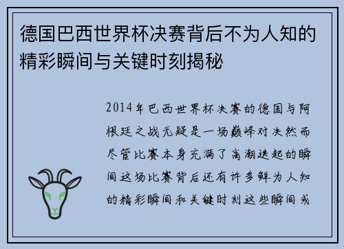 德国巴西世界杯决赛背后不为人知的精彩瞬间与关键时刻揭秘