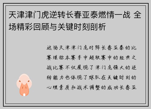 天津津门虎逆转长春亚泰燃情一战 全场精彩回顾与关键时刻剖析