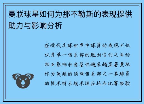 曼联球星如何为那不勒斯的表现提供助力与影响分析