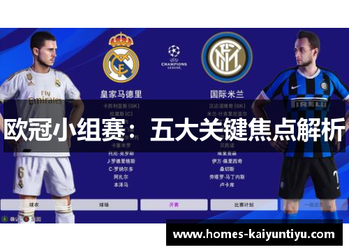 欧冠小组赛：五大关键焦点解析