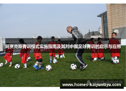 阿贾克斯青训模式实施指南及其对中国足球青训的启示与应用