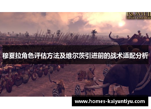 穆夏拉角色评估方法及维尔茨引进前的战术适配分析