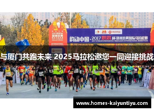 与厦门共跑未来 2025马拉松邀您一同迎接挑战