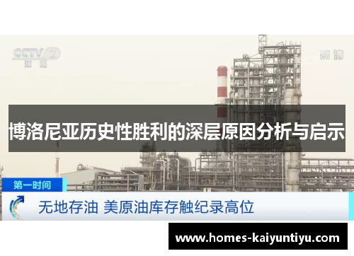 博洛尼亚历史性胜利的深层原因分析与启示