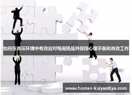 如何在高压环境中有效应对每周挑战并保持心理平衡和高效工作