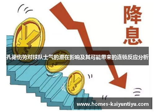 孔德伤势对球队士气的潜在影响及其可能带来的连锁反应分析