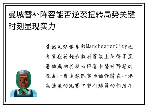 曼城替补阵容能否逆袭扭转局势关键时刻显现实力
