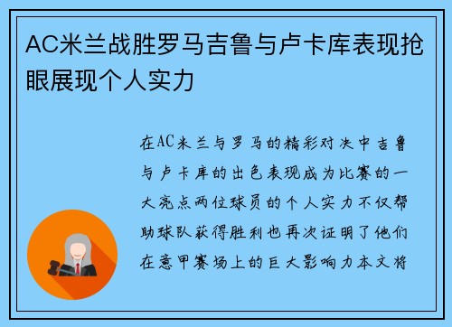 AC米兰战胜罗马吉鲁与卢卡库表现抢眼展现个人实力