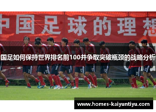 国足如何保持世界排名前100并争取突破瓶颈的战略分析