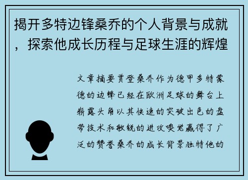 揭开多特边锋桑乔的个人背景与成就，探索他成长历程与足球生涯的辉煌篇章