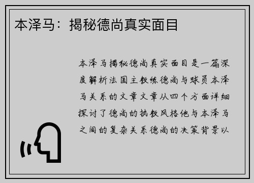 本泽马：揭秘德尚真实面目