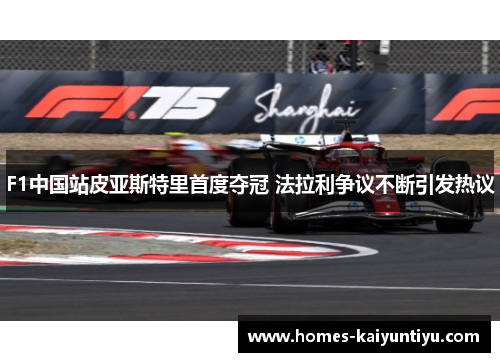 F1中国站皮亚斯特里首度夺冠 法拉利争议不断引发热议