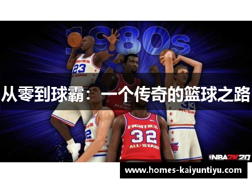 从零到球霸：一个传奇的篮球之路